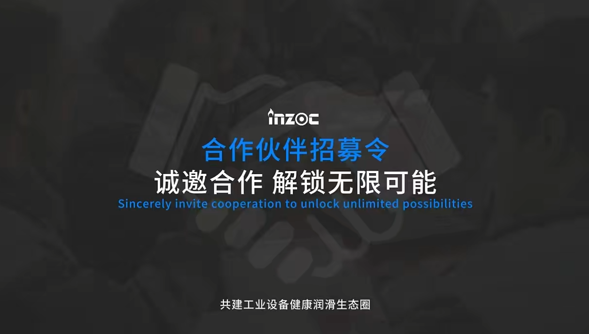 INZOC智火柴合作伙伴招募令：邀您共建工業(yè)設(shè)備健康潤滑生態(tài)圈