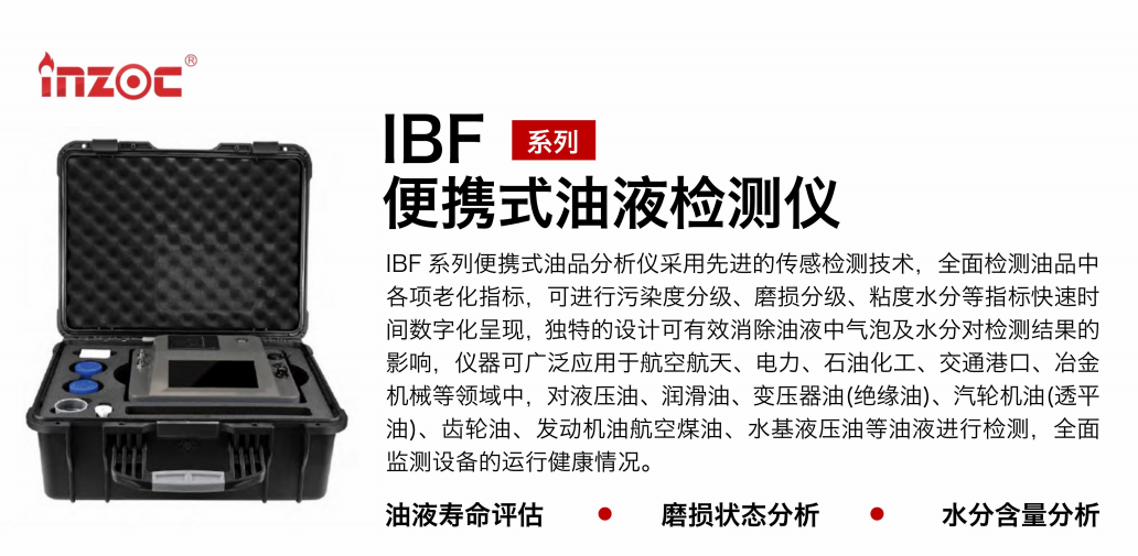 油品質(zhì)量檢測儀：智火柴IBF便攜式油液檢測儀應(yīng)用與優(yōu)勢 圖1