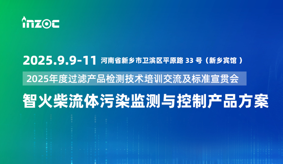 9.9-11新鄉見！智火柴攜流體污染控制方案邀您共赴2025過濾檢測技術會