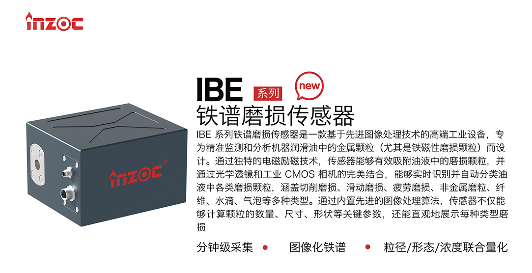 智火柴全新IBE系列油液鐵譜磨損傳感器，助力工業(yè)智能維護(hù)升級 圖1