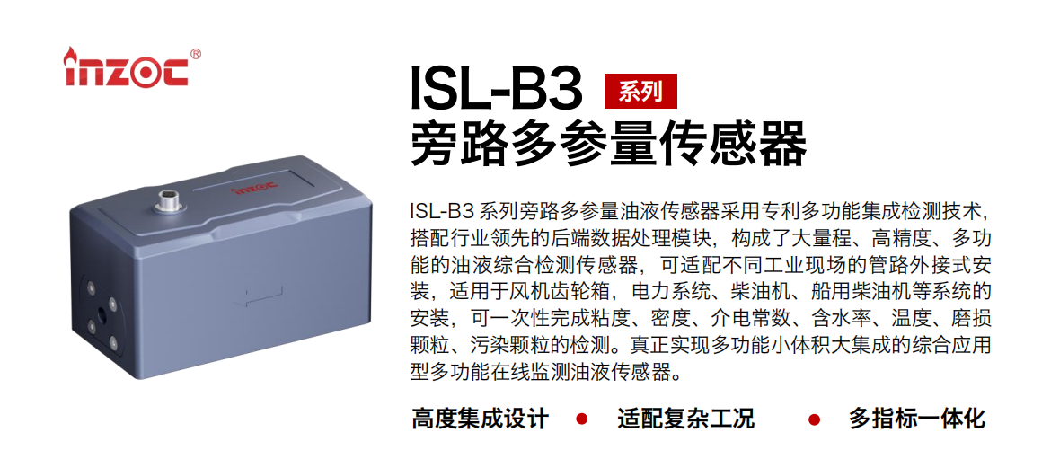 ISL-B3 系列旁路多參量油液傳感器 圖